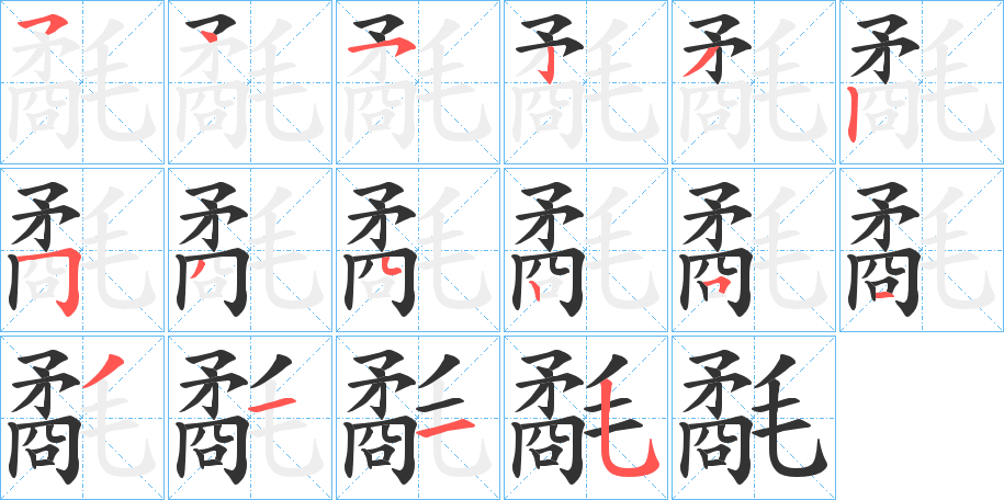 氄字的笔顺分布演示