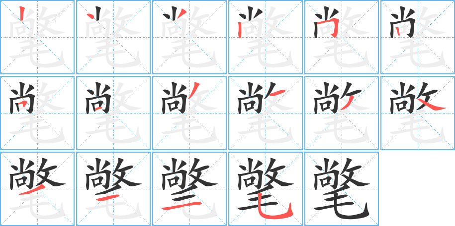 氅字的笔顺分布演示