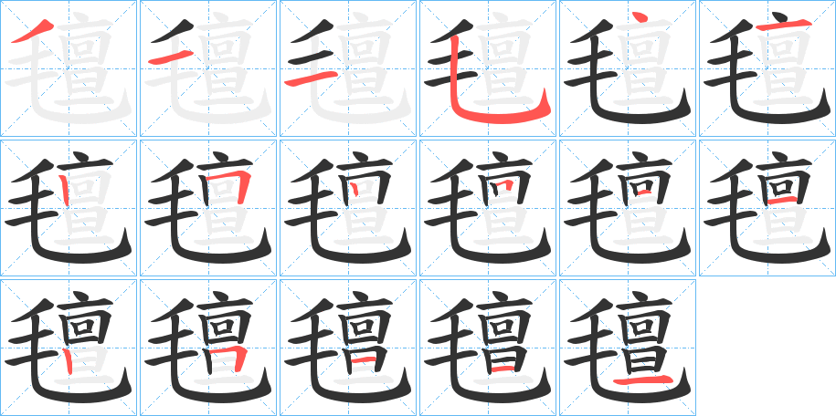 氊字的笔顺分布演示