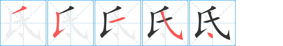 氐字的笔顺分布演示