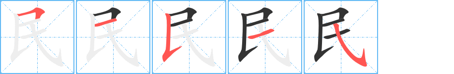 民字的笔顺分布演示