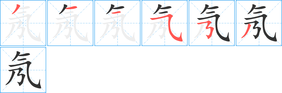 氖字的笔顺分布演示