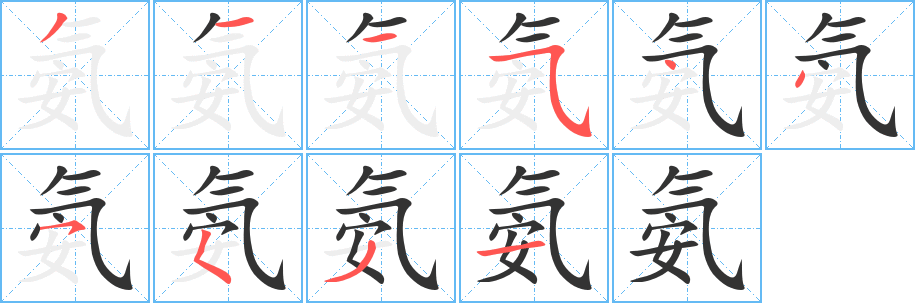 氨字的笔顺分布演示