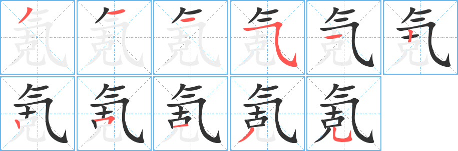 氪字的笔顺分布演示