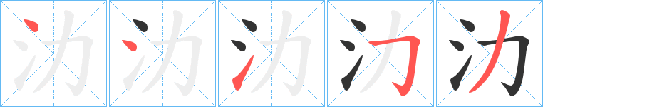 氻字的笔顺分布演示