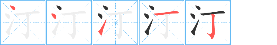 汀字的笔顺分布演示