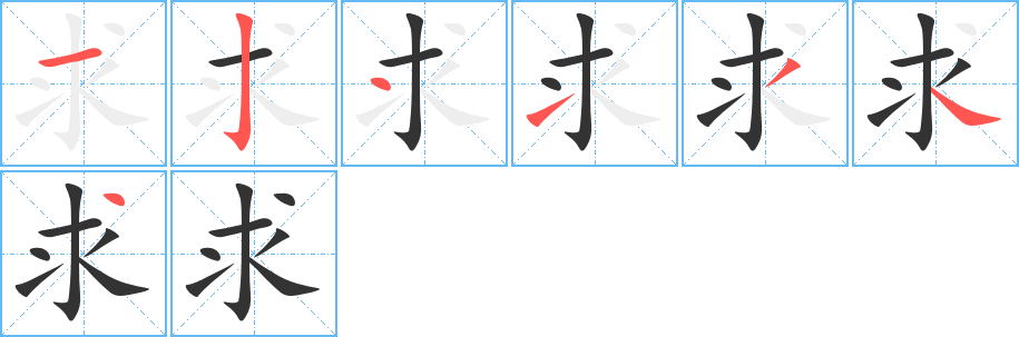 求字的笔顺分布演示