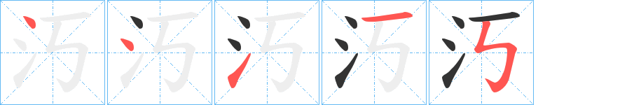 汅字的笔顺分布演示