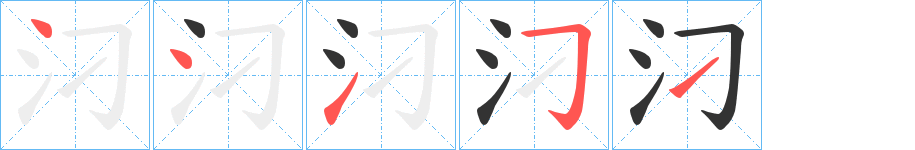 汈字的笔顺分布演示