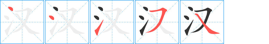 汉字的笔顺分布演示