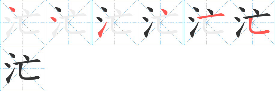 汒字的笔顺分布演示