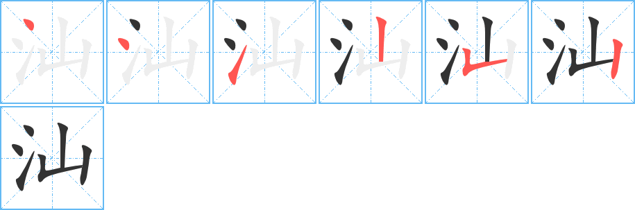 汕字的笔顺分布演示