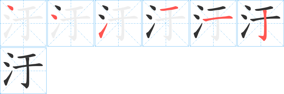 汙字的笔顺分布演示