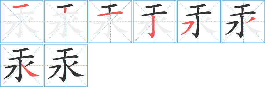 汞字的笔顺分布演示