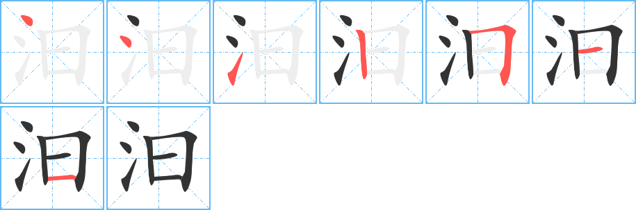 汩字的笔顺分布演示