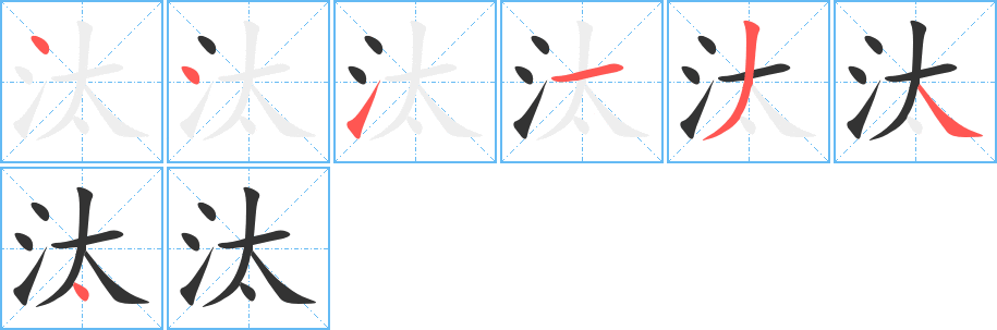 汰字的笔顺分布演示