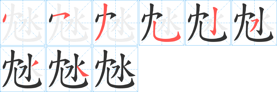 沊字的笔顺分布演示