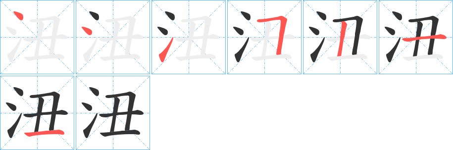 沑字的笔顺分布演示