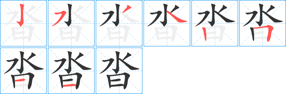 沓字的笔顺分布演示