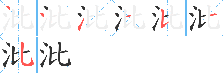 沘字的笔顺分布演示