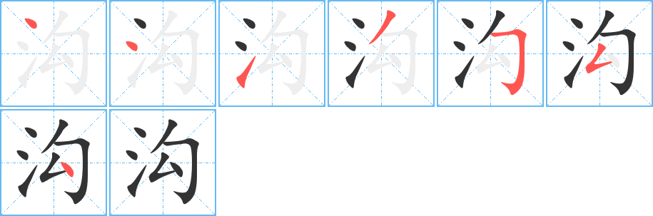 沟字的笔顺分布演示