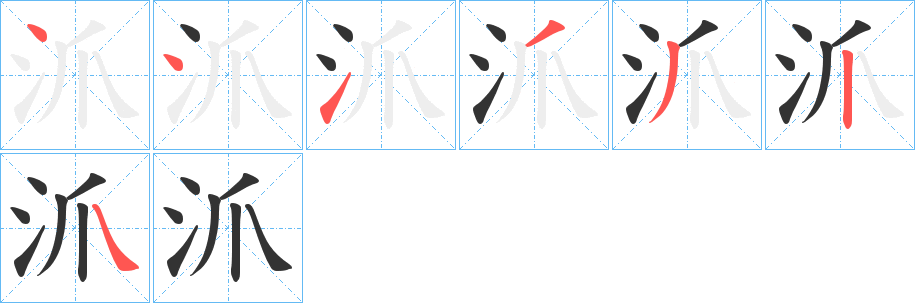 沠字的笔顺分布演示