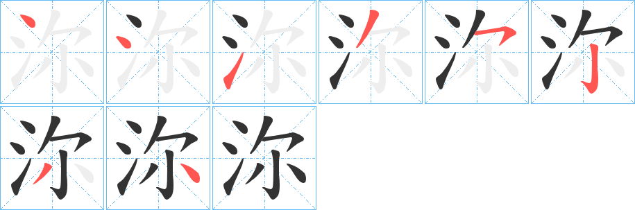 沵字的笔顺分布演示