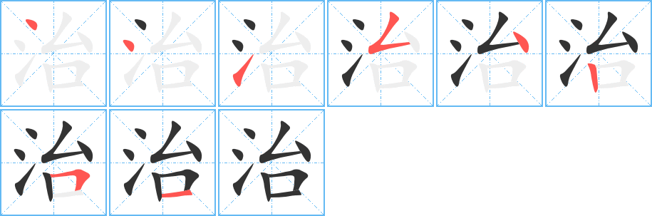 治字的笔顺分布演示