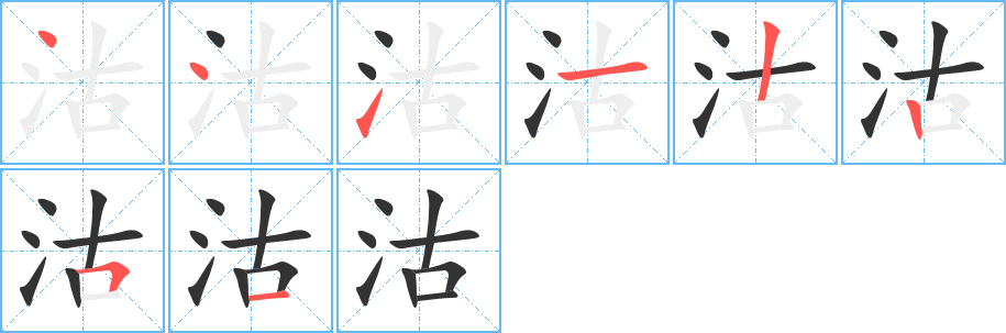 沽字的笔顺分布演示