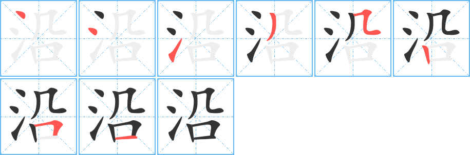 沿字的笔顺分布演示