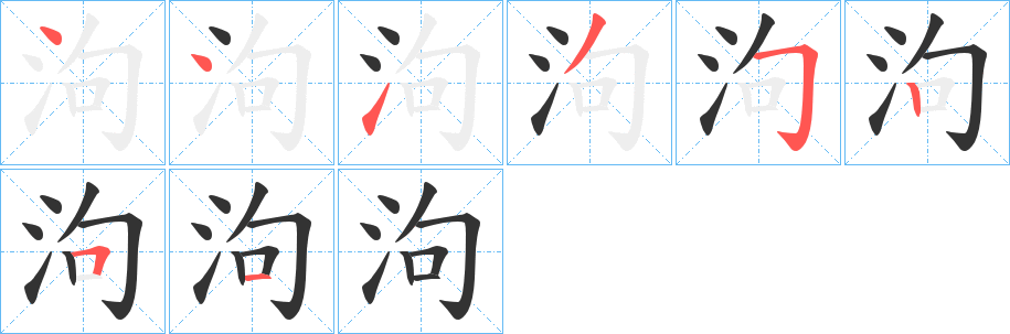 泃字的笔顺分布演示