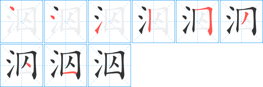 泅字的笔顺分布演示