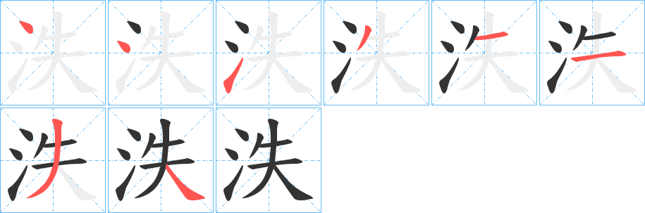 泆字的笔顺分布演示