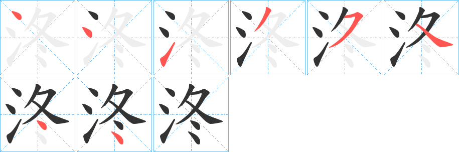 泈字的笔顺分布演示