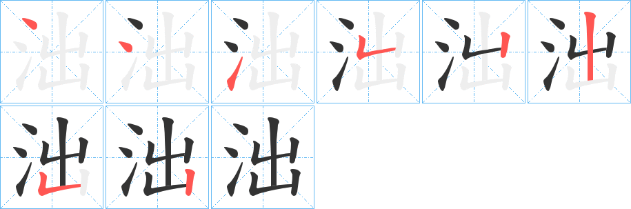 泏字的笔顺分布演示