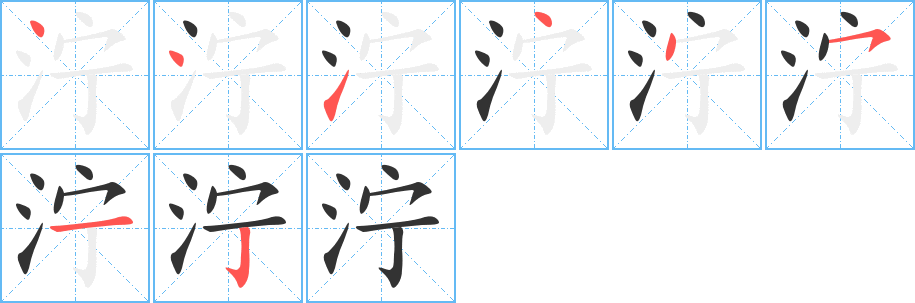 泞字的笔顺分布演示