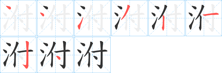 泭字的笔顺分布演示