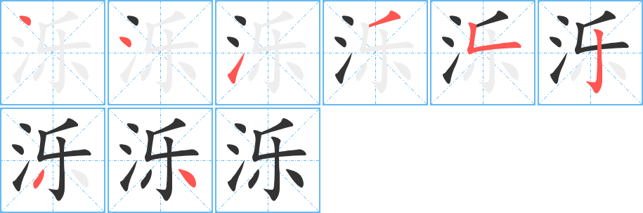 泺字的笔顺分布演示