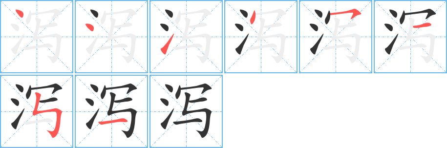 泻字的笔顺分布演示