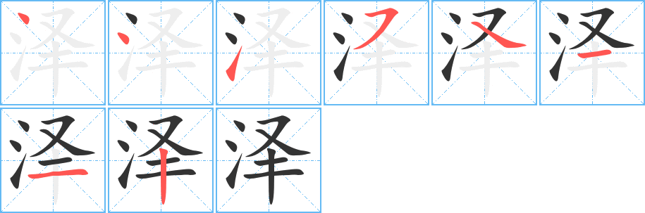 泽字的笔顺分布演示