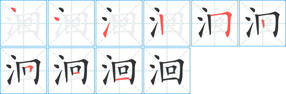 洄字的笔顺分布演示