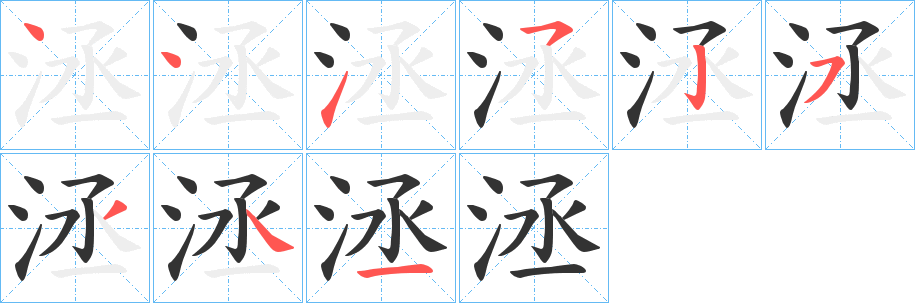 洆字的笔顺分布演示