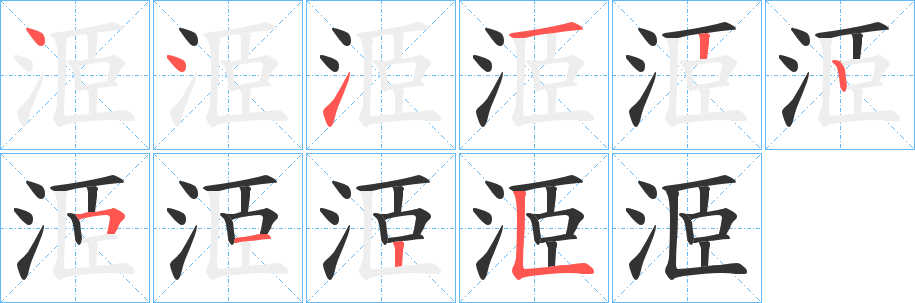 洍字的笔顺分布演示