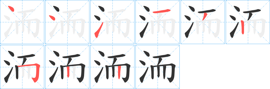 洏字的笔顺分布演示