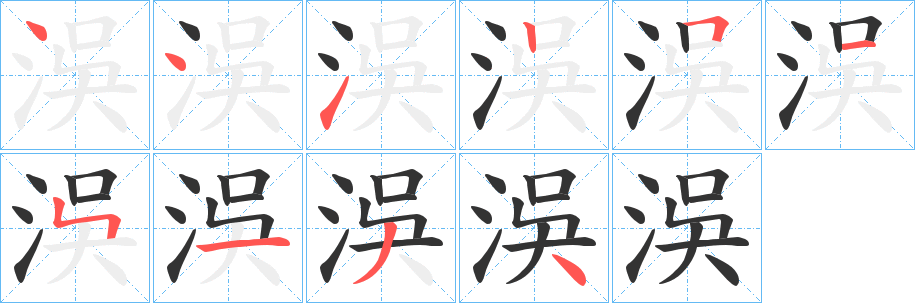 洖字的笔顺分布演示