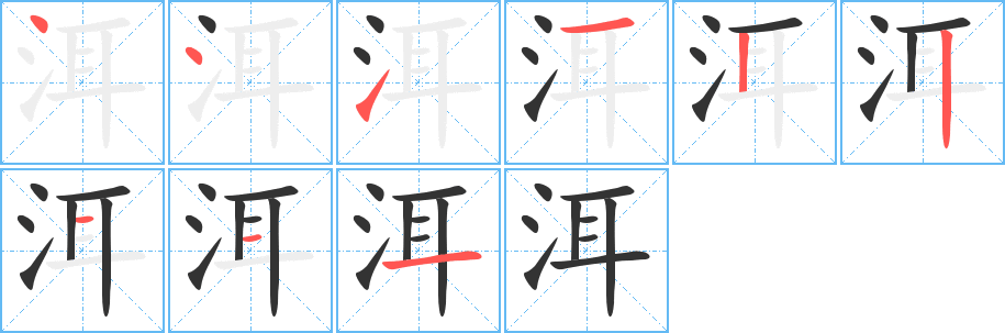 洱字的笔顺分布演示