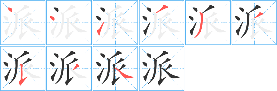 派字的笔顺分布演示