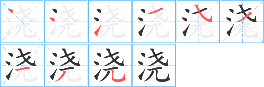 浇字的笔顺分布演示