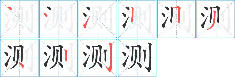 测字的笔顺分布演示