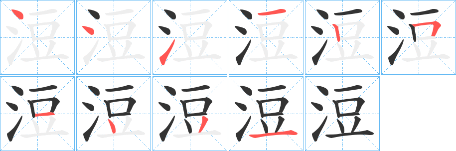 浢字的笔顺分布演示